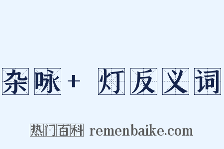 杂咏+灯反义词是什么意思的图片